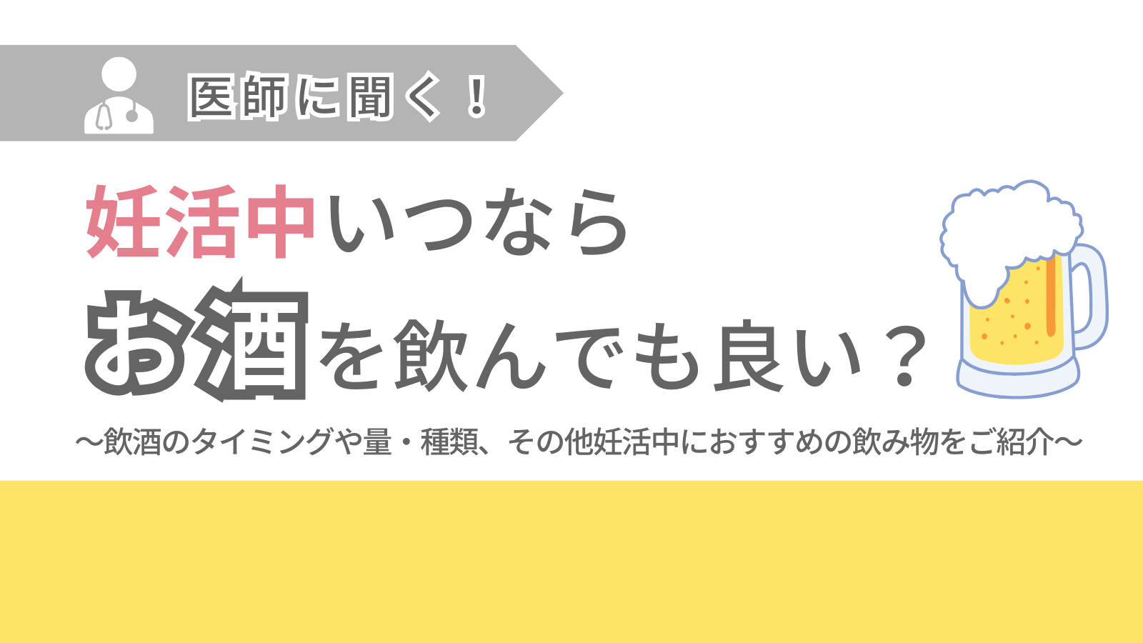 妊活中いつならお酒を飲んでも良い？